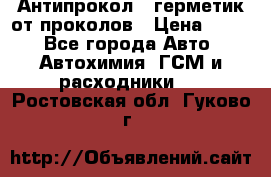 Антипрокол - герметик от проколов › Цена ­ 990 - Все города Авто » Автохимия, ГСМ и расходники   . Ростовская обл.,Гуково г.
